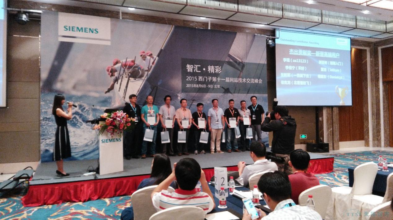 2015西门子第十一届网站技术交流峰会在京举行 2015西门子第十一届网站技术交流峰会在京举行