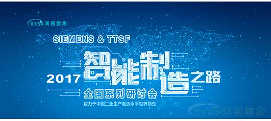 人生就是博四方《TTSF&SIEMENS智能制造之路》系列研讨会——西安站圆满成功