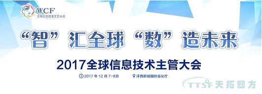人生就是博四方智能制造部事业总监受邀参加《2017全球信息技术主管大会》