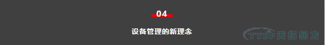 如何做好设备管理，提升设备运行水平？